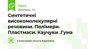 Синтетичні високомолекулярні речовини. Полімери. Пластмаси. Каучуки .Гума