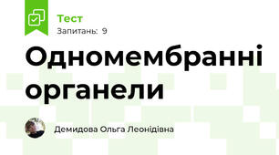 Одномембранні органели 