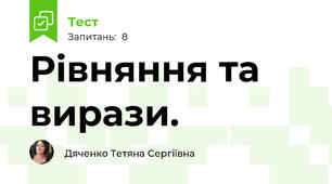 Рівняння та вирази.