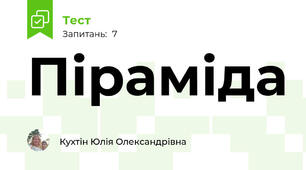 Піраміда: її елементи та площі поверхонь