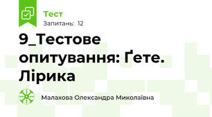9_Тестове опитування: Ґете. Лірика