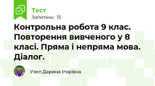 Контрольна робота 9 клас. Повторення вивченого у 8 класі. Пряма і непряма мова. Діалог.