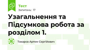 Узагальнення та Підсумкова робота за розділом 1.