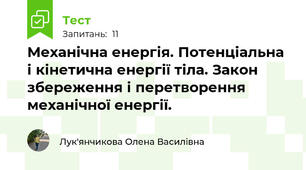 Механічна енергія. Потенціальна і кінетична енергії тіла. Закон збереження і перетворення механічної енергії.
