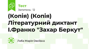 (Копія) (Копія) Літературний диктант І.Франко "Захар Беркут"