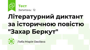 Літературний диктант за історичною повістю "Захар Беркут"