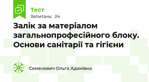 Залік за матеріалом загальнопрофесійного блоку. Основи санітарії та гігієни
