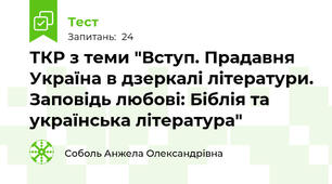 ТКР з теми "Вступ. Прадавня Україна в дзеркалі літератури. Заповідь любові: Біблія та українська література"