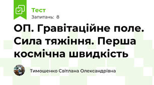ОП. Гравітаційне поле. Сила тяжіння. Перша космічна швидкість