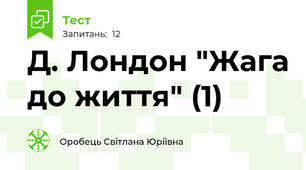 Д. Лондон "Жага до життя" (1)