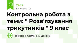Контрольна робота з теми: " Розв'язування трикутників " 9 клас