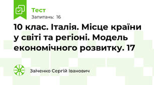 10 клас. Італія. Місце країни у світі та регіоні. Модель економічного розвитку. 17