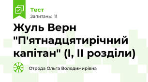 Жуль Верн "П'ятнадцятирічний капітан" (І, ІІ розділи)