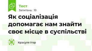 Як соціалізація допомагає нам знайти своє місце в суспільстві