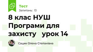 8 клас НУШ Програми для захисту   урок 14