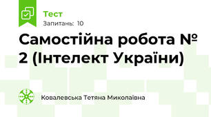 Самостійна робота № 2 (Інтелект України)