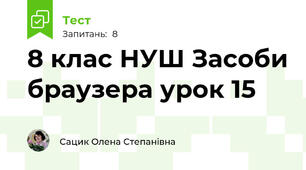 8 клас НУШ Засоби браузера урок 15
