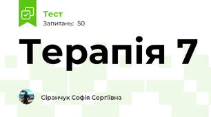 Терапія 7 