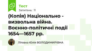 (Копія) Національно - визвольна війна. Воєнно-політичні події 1654—1657 рр.