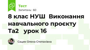 8 клас НУШ  Виконання навчального проєкту Та2   урок 16