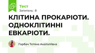 КЛІТИНА ПРОКАРІОТИ. ОДНОКЛІТИННІ ЕВКАРІОТИ.