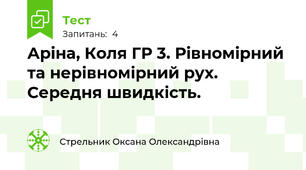 Аріна, Коля ГР 3. Рівномірний та нерівномірний рух.  Середня швидкість.