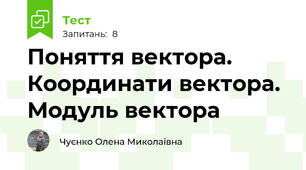  Поняття вектора. Координати вектора. Модуль вектора