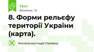 8. Форми рельєфу території України (карта).