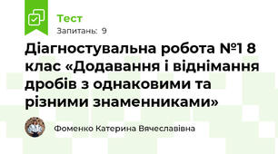 Діагностувальна робота №1 8 клас «Додавання і віднімання дробів з однаковими та різними знаменниками»