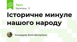 Історичне минуле нашого народу