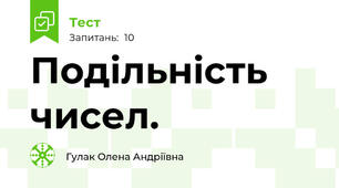 Подільність чисел. 