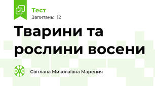 Тварини та рослини восени