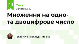 Множення на одно- та двоцифрове число