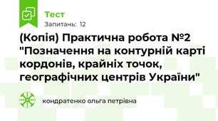 (Копія) Практична робота №2 "Позначення на контурній карті кордонів, крайніх точок, географічних центрів України"