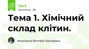 Тема 1. Хімічний склад клітин.