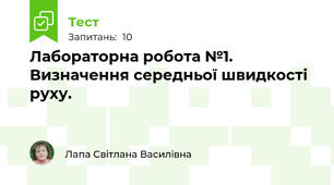  Лабораторна робота №1. Визначення середньої швидкості руху.