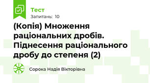 (Копія) Множення раціональних дробів. Піднесення раціонального дробу до степеня (2) 