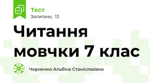 Читання мовчки 7 клас