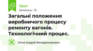 Загальні положення виробничого процесу ремонту вагонів. Технологічний процес.