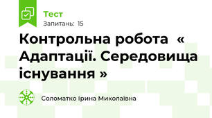 Контрольна робота  « Адаптації. Середовища існування »