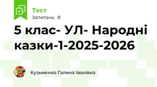 5 клас- УЛ- Народні казки-1-2025-2026