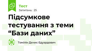 Підсумкове тестування з теми “Бази даних”