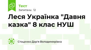 Леся Українка "Давня казка" 8 клас НУШ