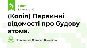 (Копія) Первинні відомості про будову атома.