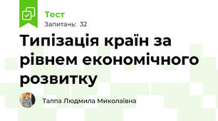  Типізація країн за рівнем економічного розвитку