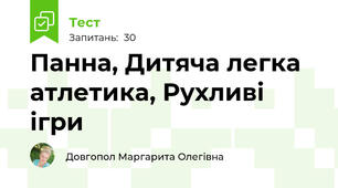 Панна, Дитяча легка атлетика, Рухливі ігри