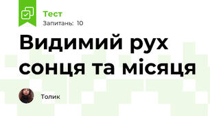 Видимий рух сонця та місяця