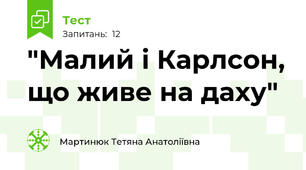 "Малий і Карлсон, що живе на даху" 