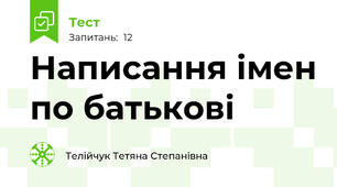 Написання імен по батькові