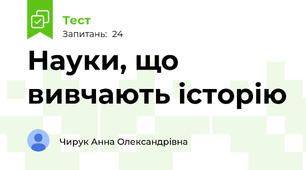 Науки, що вивчають історію 